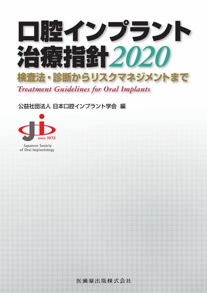口腔インプラント治療指針2020 検査法・診断からリスクマネジメント
