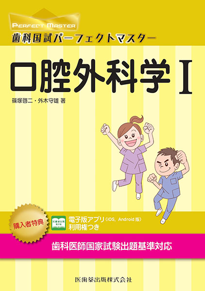 歯科国試パーフェクトマスター 口腔外科学I／医歯薬出版株式会社