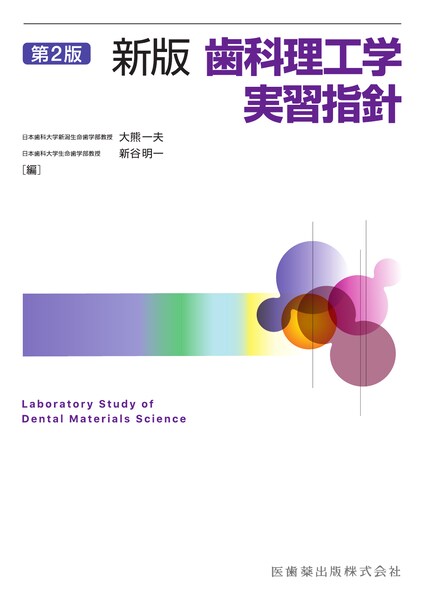 スペシャルニーズデンティストリー障害者歯科 第2版／医歯薬出版株式会社