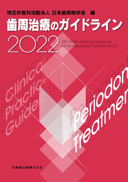 歯周治療のガイドライン2022／医歯薬出版株式会社