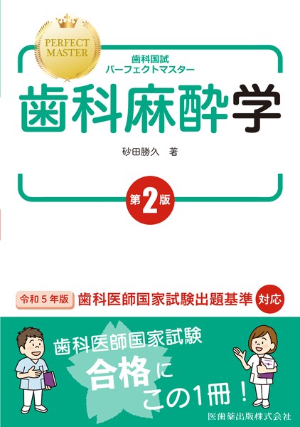 歯科国試パーフェクトマスター 歯科麻酔学 第2版／医歯薬出版株式会社