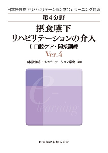 日本摂食嚥下リハビリテーション学会eラーニング対応 第4分野 摂食嚥下