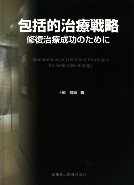 歯根膜による再生治療 インプラントを考える前に／医歯薬出版株式会社