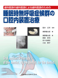 歯科医師の歯科医師による歯科医師のための 睡眠時無呼吸症候群の口腔