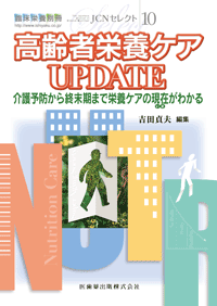 臨床栄養」別冊 JCNセレクト10 高齢者栄養ケアUPDATE 介護予防から終末