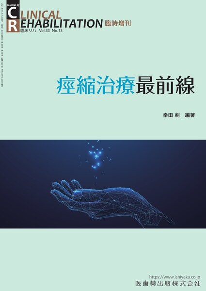 CLINICAL REHABILITATION」臨時増刊号第33巻13号 痙縮治療最前線／医歯