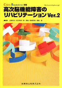 CLINICAL REHABILITATION」別冊 高次脳機能障害のリハビリテーション