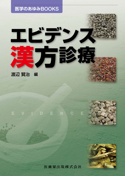 漢薬の臨床応用／医歯薬出版株式会社
