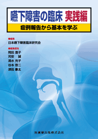 嚥下障害の臨床 実践編 症例報告から基本を学ぶ／医歯薬出版株式会社