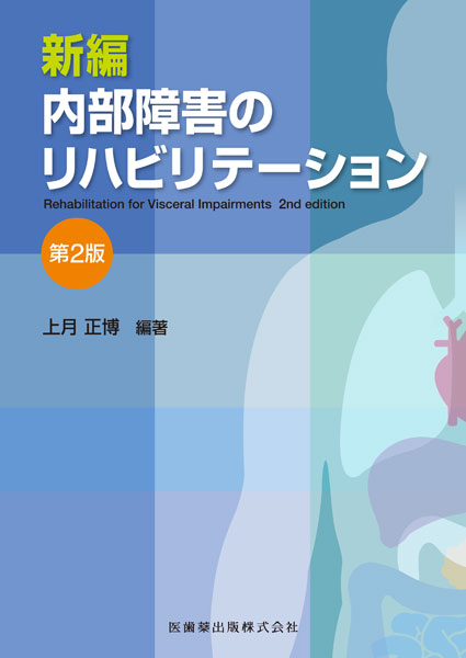 新編 内部障害のリハビリテーション 第2版／医歯薬出版株式会社