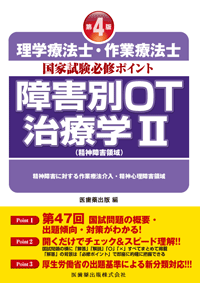 理学療法士・作業療法士国家試験 必修ポイント 障害別OT治療学II（精神