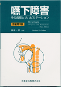嚥下障害 原著3版 その病態とリハビリテーション／医歯薬出版株式会社
