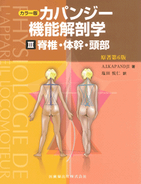 カラー版 カパンジー機能解剖学 III 脊椎・体幹・頭部 原著第6版／医歯