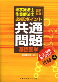 理学療法士・作業療法士 国家試験必修ポイント 共通問題 基礎医学 X（2
