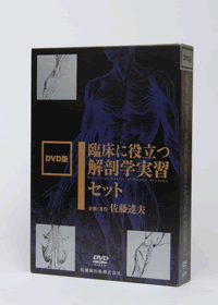 DVD版 臨床に役立つ 解剖学実習セット／医歯薬出版株式会社