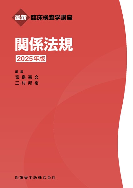最新臨床検査学講座 公衆衛生学 2025年版／医歯薬出版株式会社