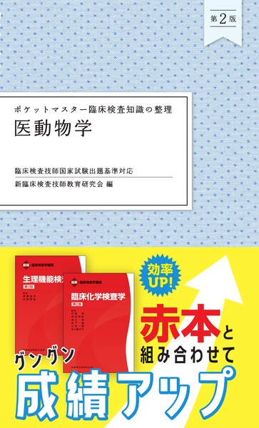 ポケットマスター臨床検査知識の整理 検査機器総論 第2版／医歯薬出版