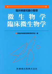 臨床検査知識の整理 微生物学/臨床微生物学／医歯薬出版株式会社