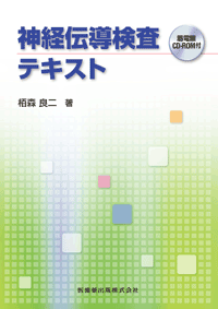神経伝導検査テキスト 筋電図CD-ROM付／医歯薬出版株式会社