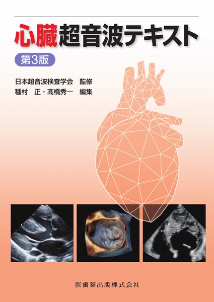 心臓超音波テキスト 第3版／医歯薬出版株式会社