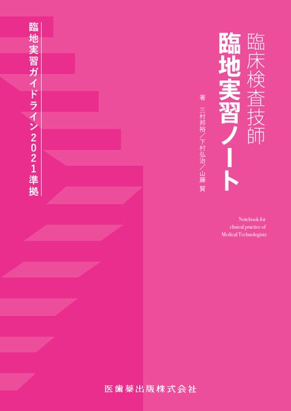 臨床検査技師 臨地実習ノート／医歯薬出版株式会社