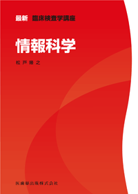 最新臨床検査学講座 情報科学／医歯薬出版株式会社