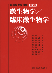 臨床検査学講座 微生物学/臨床微生物学 第3版／医歯薬出版株式会社
