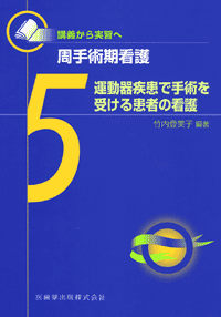 講義から実習へ 周手術期看護5 運動器疾患で手術を受ける患者の看護