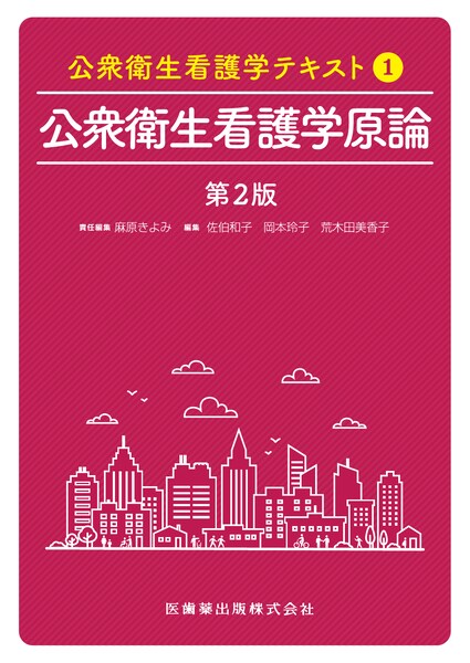 公衆衛生看護学テキスト 第1巻 公衆衛生看護学原論 第2版／医歯薬出版