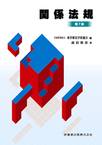 東洋療法学校協会編教科書 関係法規 第7版／医歯薬出版株式会社