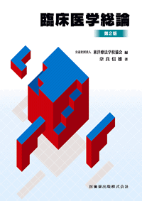 東洋療法学校協会編教科書 生理学 第3版／医歯薬出版株式会社