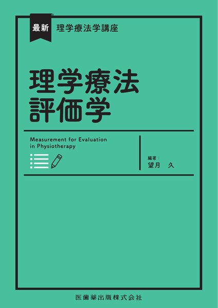 最新理学療法学講座 理学療法評価学 Web動画付／医歯薬出版株式会社