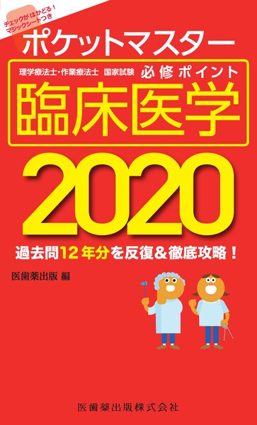 ポケットマスター理学療法士・作業療法士国家試験必修ポイント 臨床