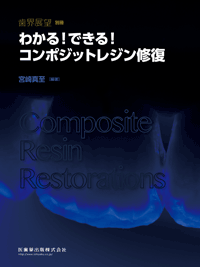 月刊「歯界展望」別冊 わかる！できる！コンポジットレジン修復／医歯