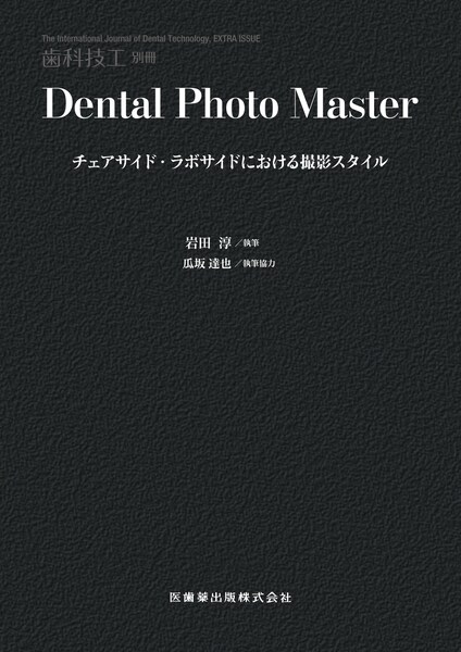 月刊「歯科技工」別冊 Dental Photo Master チェアサイド・ラボサイド