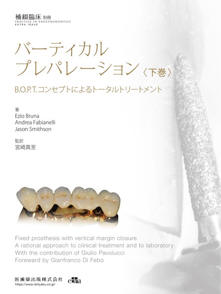 隔月刊「補綴臨床」別冊 図解・咬合採得／医歯薬出版株式会社