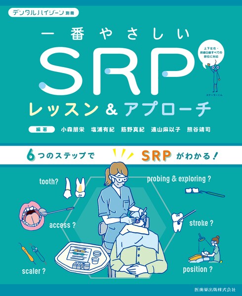 月刊「デンタルハイジーン」別冊 一番やさしいSRPレッスン＆アプローチ