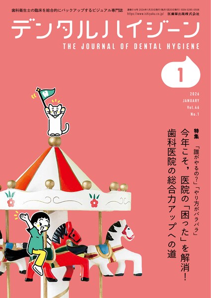 月刊「デンタルハイジーン」別冊 わかる・気づく・対応できる！ 診療室
