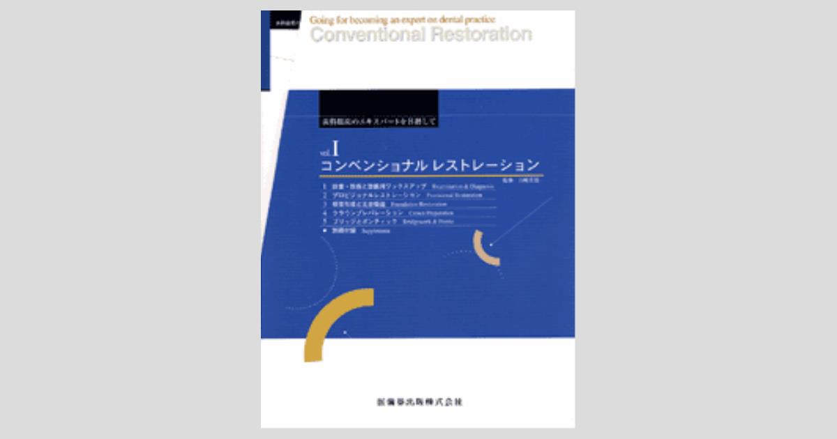 歯科臨床のエキスパートを目指してI コンベンショナルレストレーション