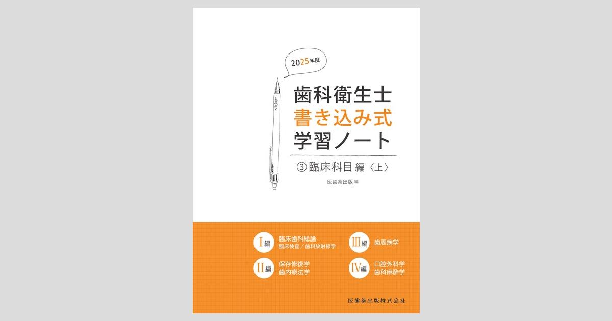 歯科衛生士書き込み式学習ノート③ 臨床科目編〈上〉 2025年度 臨床