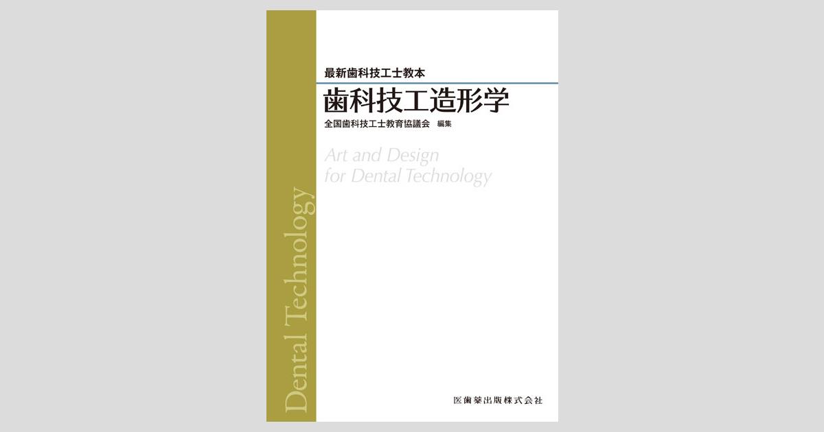 最新歯科技工士教本 歯科技工造形学／医歯薬出版株式会社