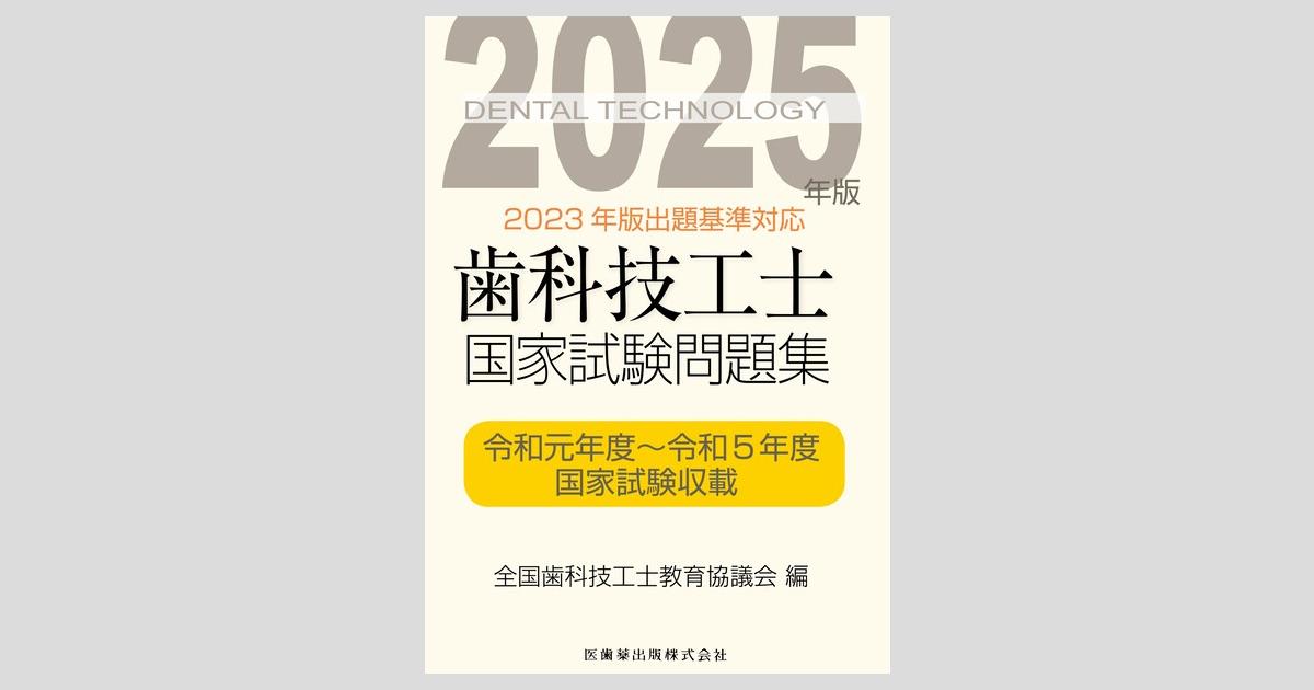 歯科技工士国家試験問題集 2025年版／医歯薬出版株式会社