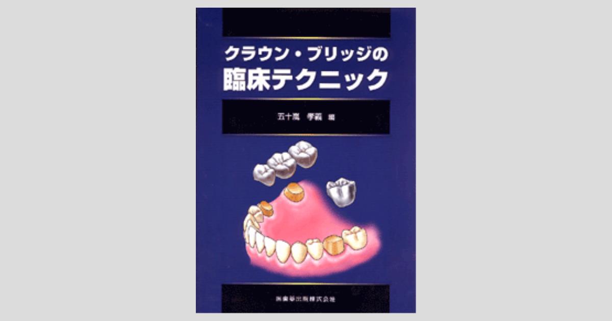 クラウン・ブリッジの臨床テクニック／医歯薬出版株式会社