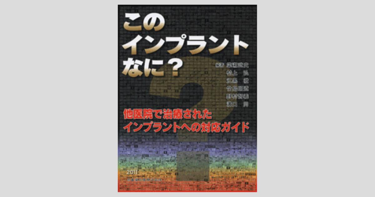 このインプラントなに？ 他医院で治療されたインプラントへの対応