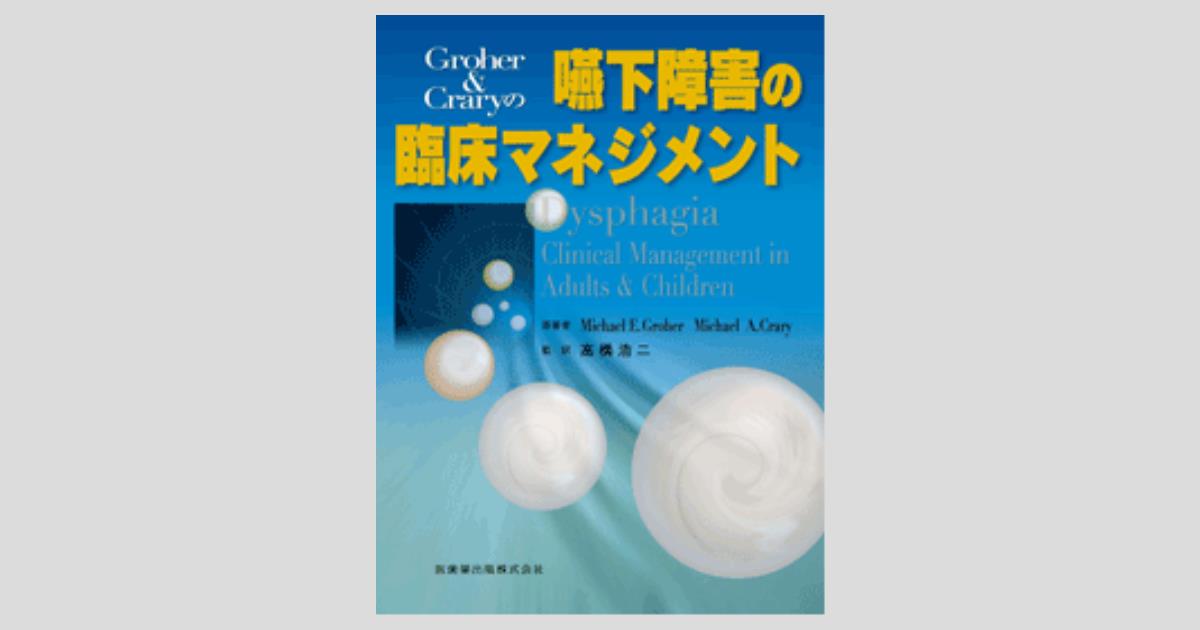 Groher＆Craryの 嚥下障害の臨床マネジメント／医歯薬出版株式会社