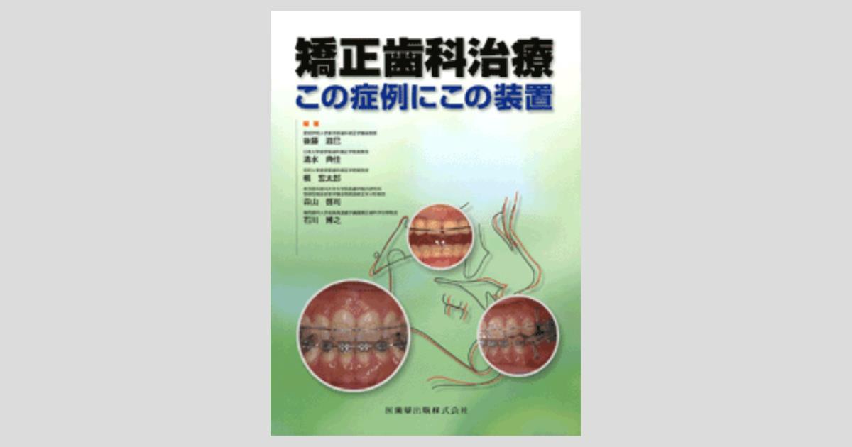 矯正歯科治療 この症例にこの装置／医歯薬出版株式会社