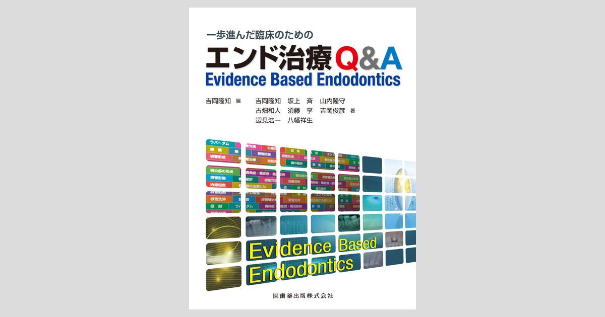 一歩進んだ臨床のための エンド治療Q&A Evidence Based Endodontics