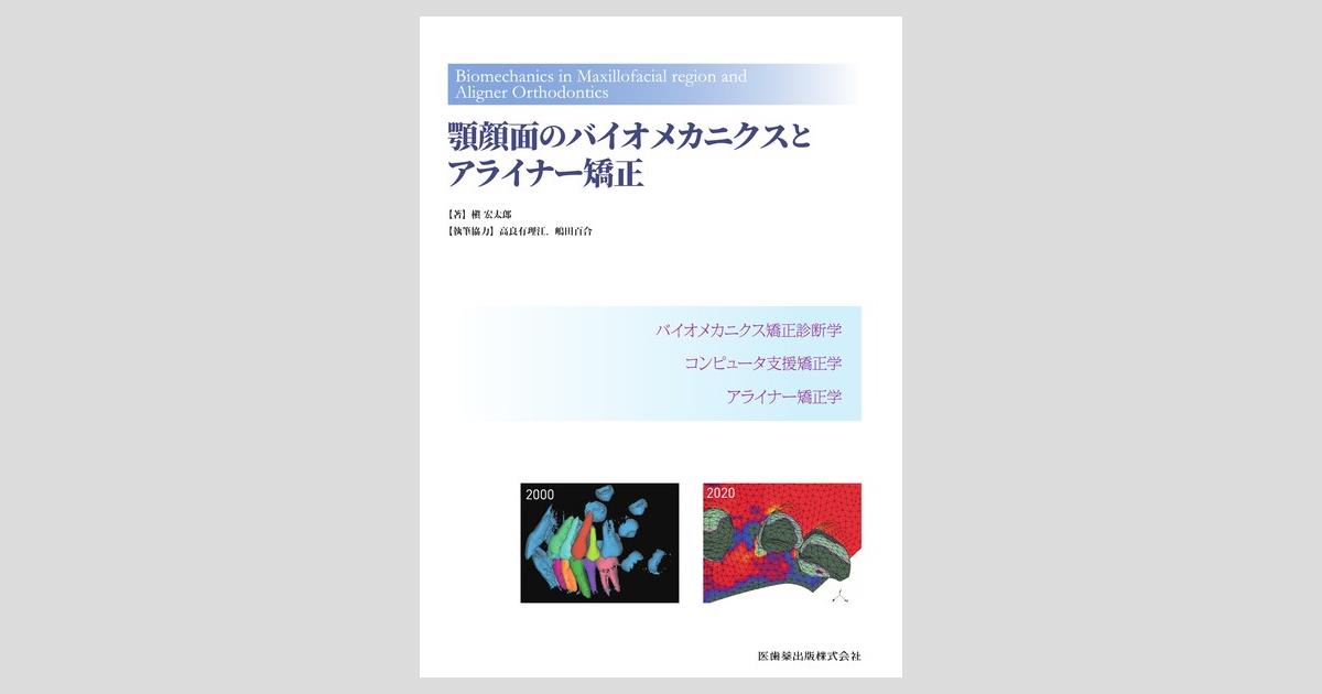 顎顔面のバイオメカニクスとアライナー矯正／医歯薬出版株式会社