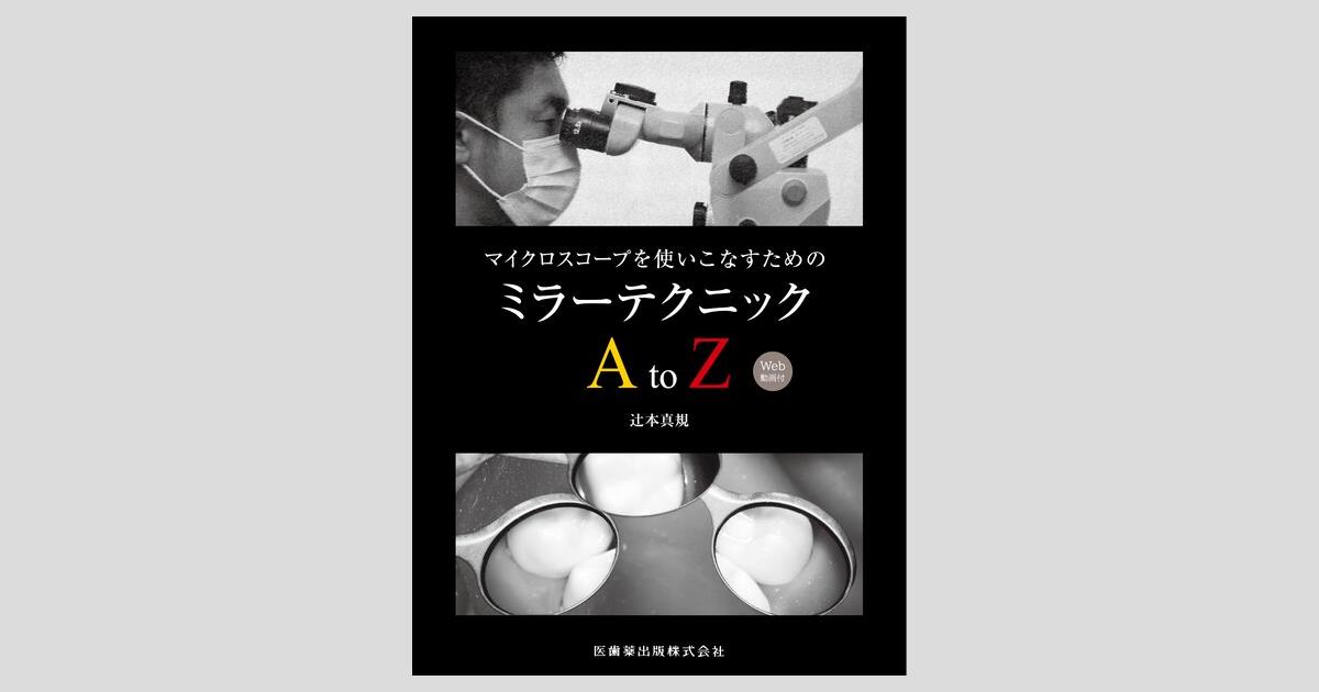 マイクロスコープを使いこなすための ミラーテクニックAtoZ Web動画付