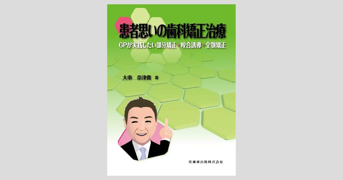 患者思いの歯科矯正治療 GPが実践したい部分矯正・咬合誘導・全顎矯正